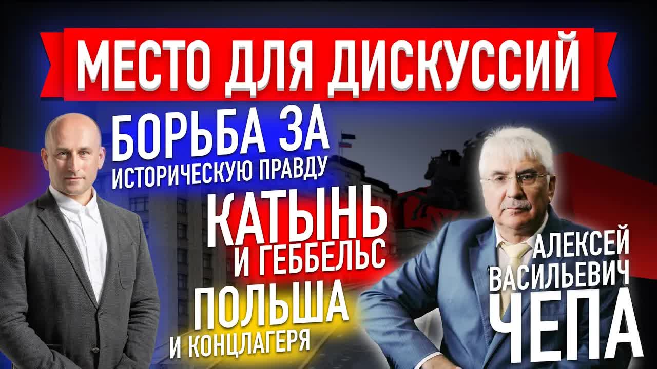 Борьба за историческую правду. Катынь и Геббельс. Польша и концлагеря (Алексей Васильевич Чепа)