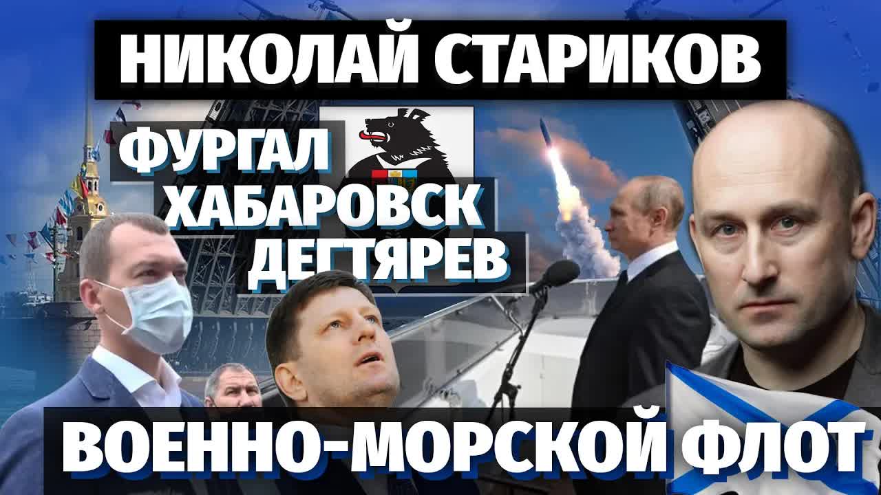 Николай Стариков: Фургал-Хабаровск-Дегтярёв и мощный Военно-Морской Флот