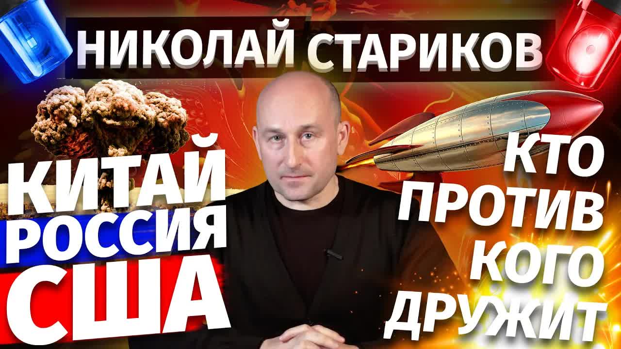 🇨🇳🇷🇺🇺🇸 Китай – Россия – США. Кто против кого дружит (Николай Стариков)
