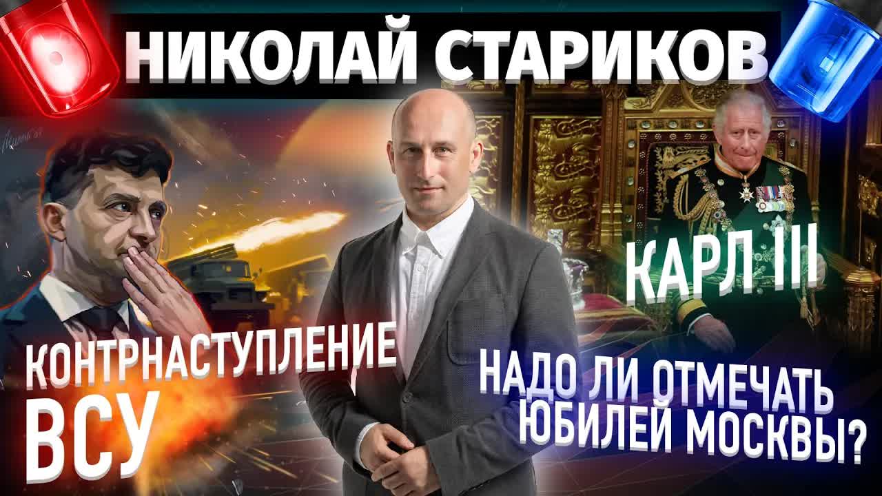 Контрнаступление ВСУ, Карл 3, надо ли отмечать юбилей Москвы