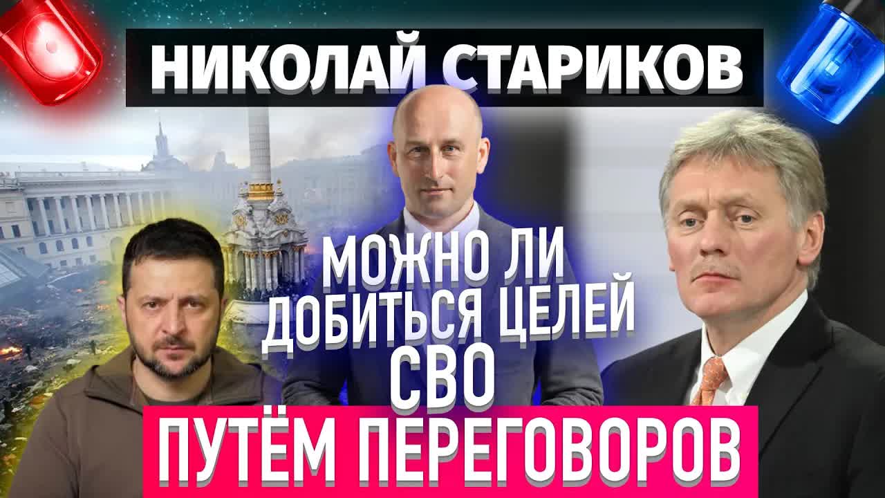 Можно ли достичь целей СВО путём переговоров (Николай Стариков)