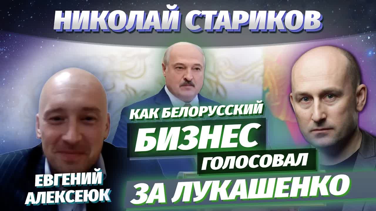 Николай Стариков: как белорусский бизнес голосовал за Лукашенко