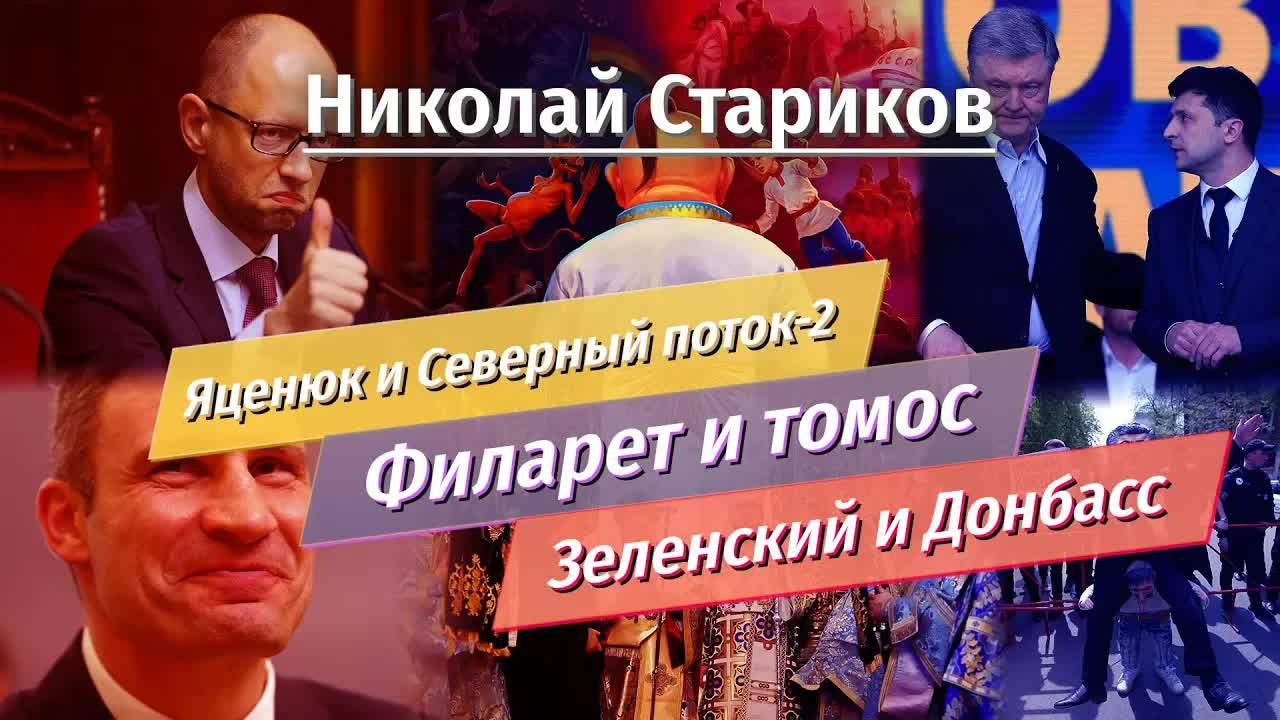Николай Стариков: Яценюк и Северный поток-2, Зеленский и Донбасс, Филарет и томос
