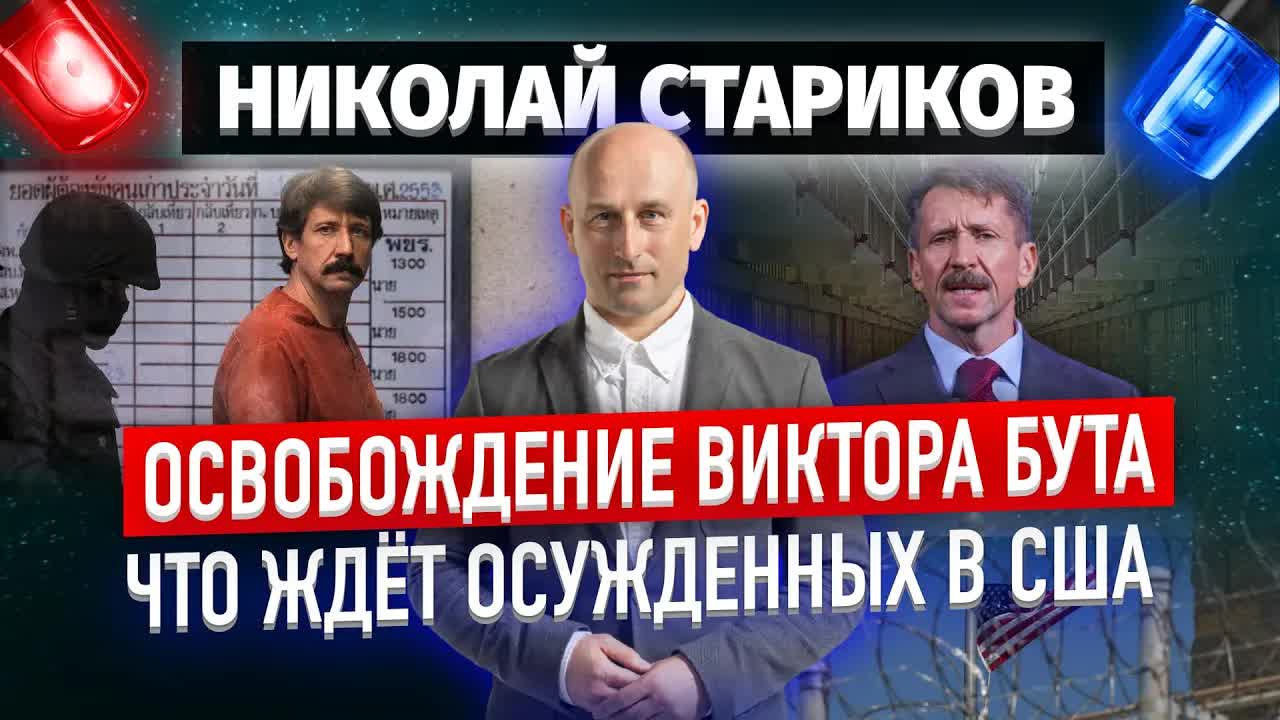 Освобождение Виктора Бута. Что ждёт осужденных в США (Николай Стариков)
