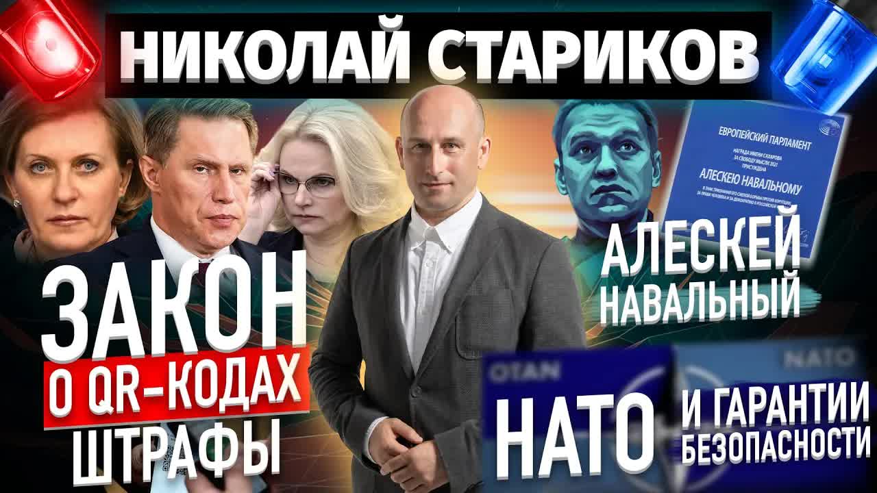 ⚡️Закон о QR-кодах, Алескей Навальный, НАТО и гарантии безопасности