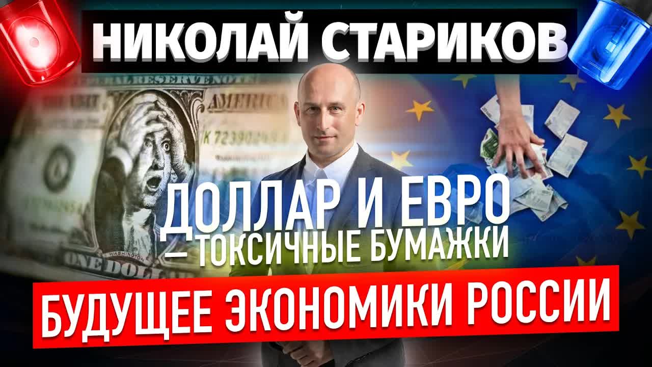 Доллар и евро – токсичные бумажки. Будущее экономики России