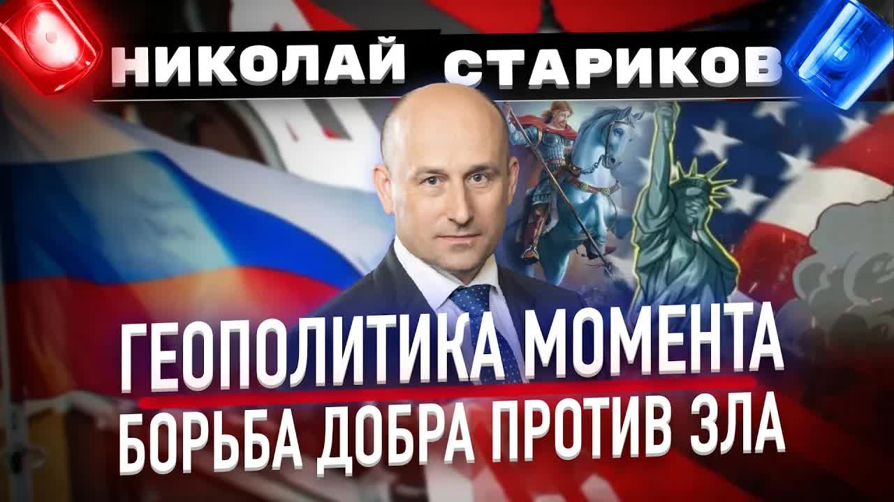Геополитика момента: борьба Добра и Зла 