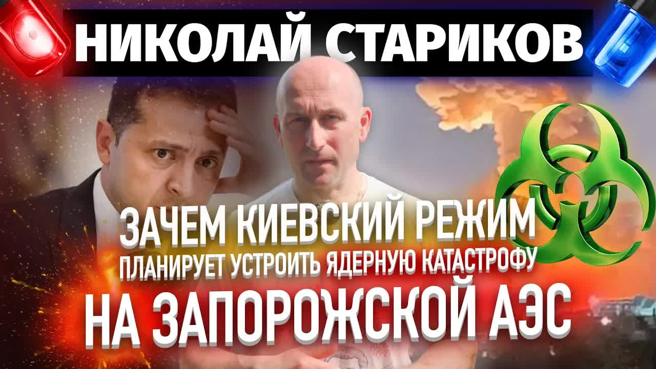 Зачем киевский режим планирует устроить ядерную катастрофу на Запорожской АЭС (Николай Стариков)