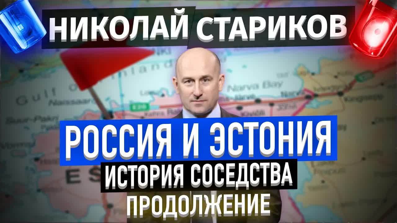 Россия и Эстония – история соседства. Продолжение (Николай Стариков)