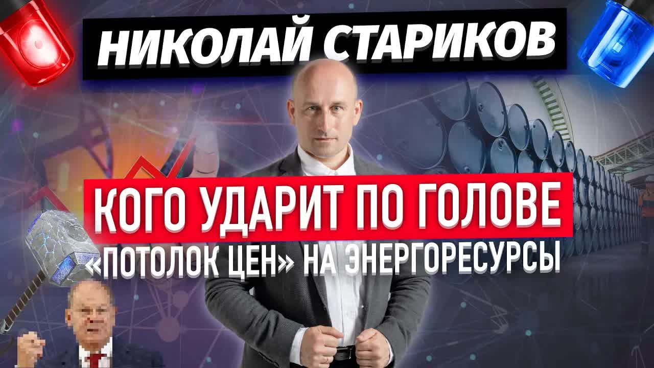 Кого ударит по голове «потолок цен» на энергоресурсы (Николай Стариков)
