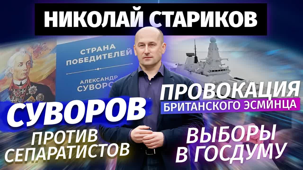 Николай Стариков: Суворов против сепаратистов, выборы в Госдуму и провокация британского эсминца