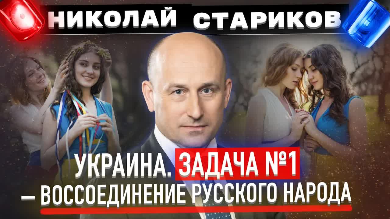 Украина. Задача №1 – воссоединение русского народа (Николай Стариков)