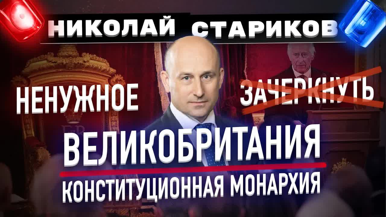 Великобритания: Конституционная монархия – ненужное зачеркнуть (Николай Стариков)