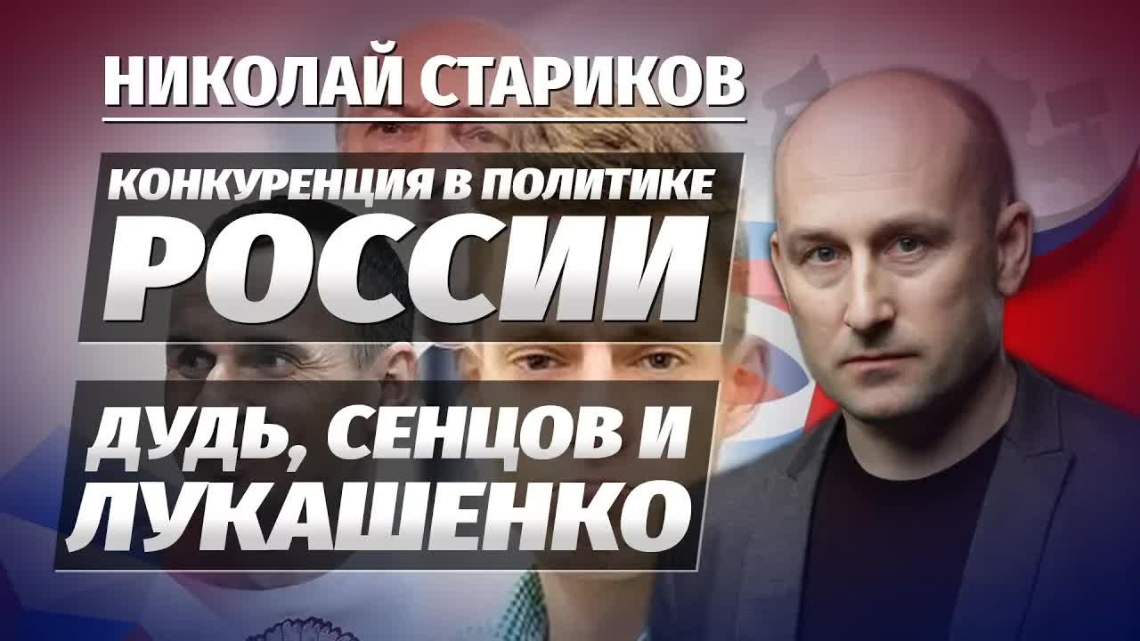 Дудь, Сенцов и Лукашенко, конкуренция в политике России ??