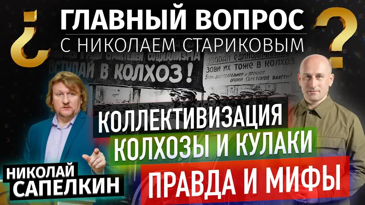 Коллективизация. Колхозы и кулаки – правда и мифы (Николай Сапелкин, Николай Стариков)