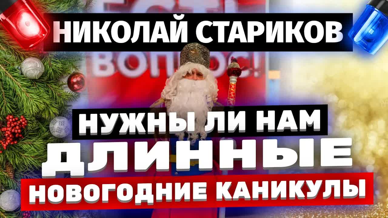 πΠΡΠΆΠ½Ρ Π»ΠΈ Π½Π°ΠΌ Π΄Π»ΠΈΠ½Π½ΡΠ΅ Π½ΠΎΠ²ΠΎΠ³ΠΎΠ΄Π½ΠΈΠ΅ ΠΊΠ°Π½ΠΈΠΊΡΠ»Ρ? ΠΡΡΡ Π²ΠΎΠΏΡΠΎΡ (ΠΠΈΠΊΠΎΠ»Π°ΠΈΜ Π‘ΡΠ°ΡΠΈΠΊΠΎΠ²)