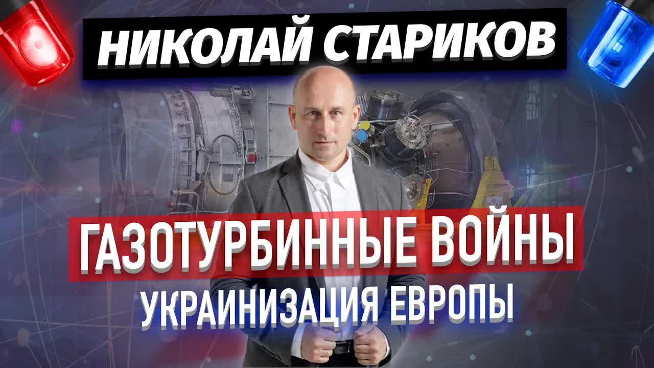 Газотурбинные войны. Украинизация Европы (Николай Стариков)