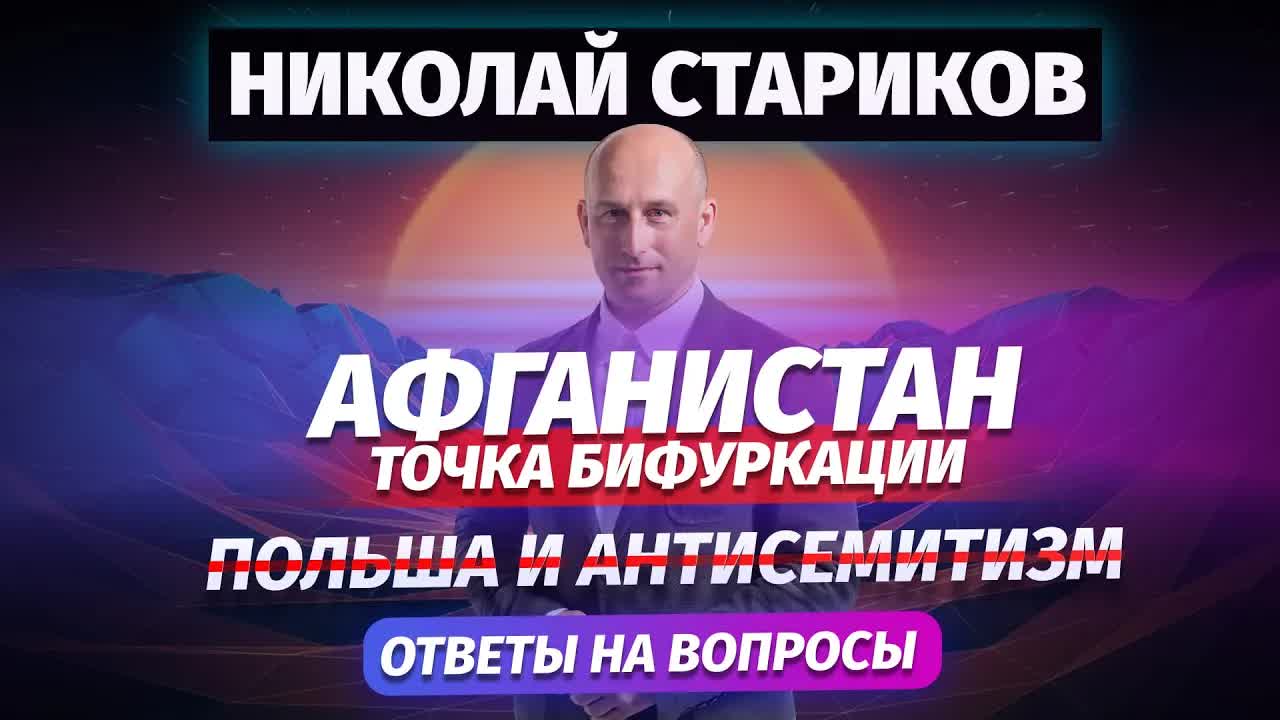 Николай Стариков: Афганистан – точка бифукрации, Польша и антисемитизм, ответы на вопросы