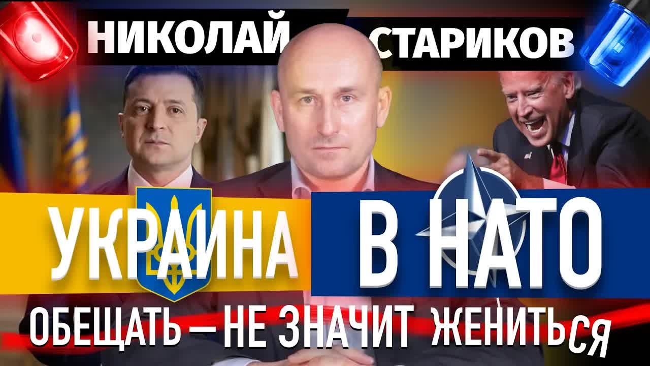 🤣 Украина в НАТО? Обещать – не значит жениться (Николай Стариков)