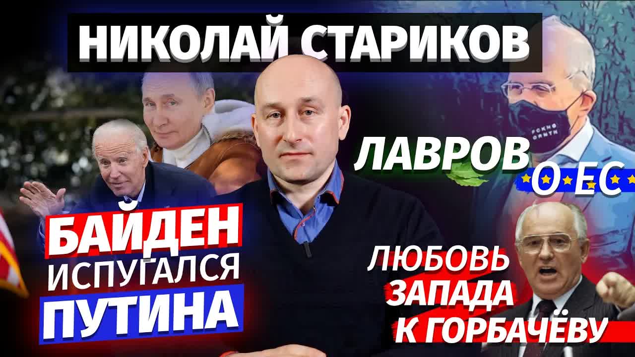 Николай Стариков: Байден испугался Путина, Лавров о ЕС и любовь Запада к Горбачёву