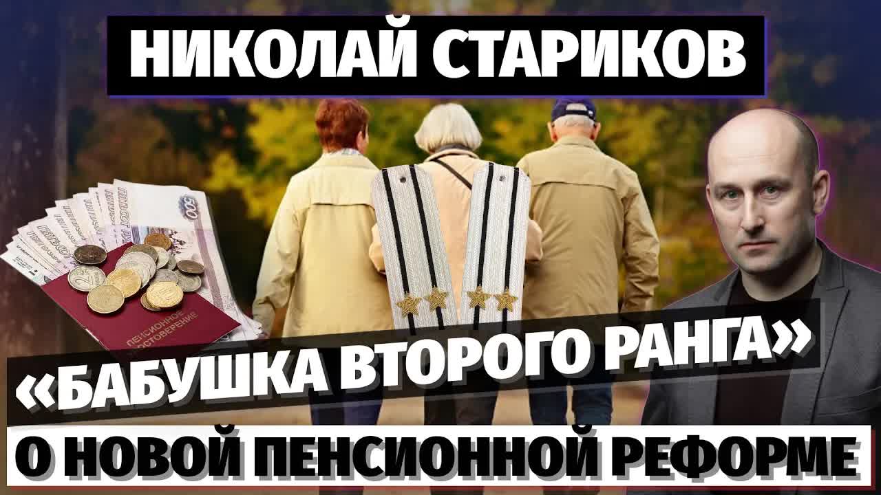 Николай Стариков: «бабушка второго ранга» – о новой пенсионной реформе
