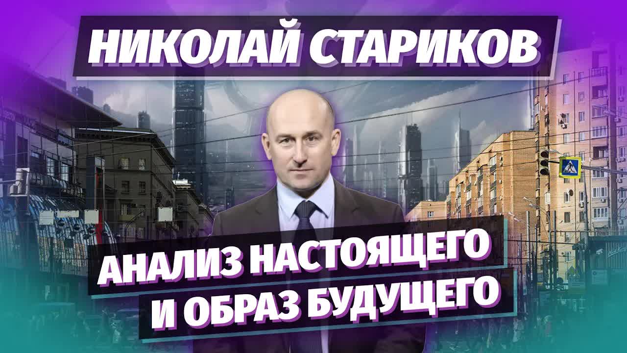 Николай Стариков: анализ настоящего и образ будущего