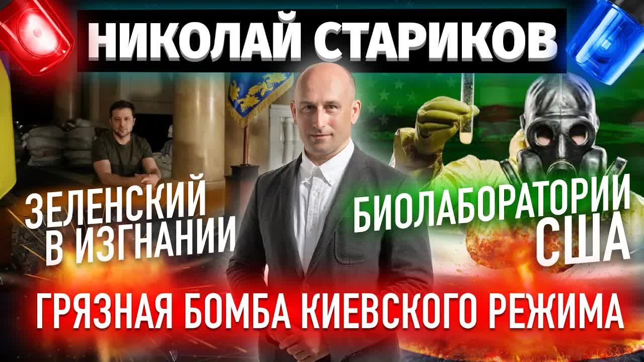 ⚡️Зеленский «в изгнании». Биолаборатории США. Грязная бомба киевского режима