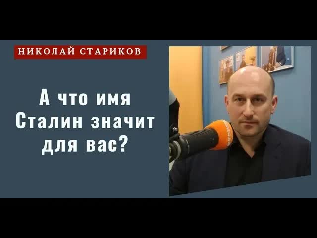 Николай Стариков: а что имя Сталин значит для вас?