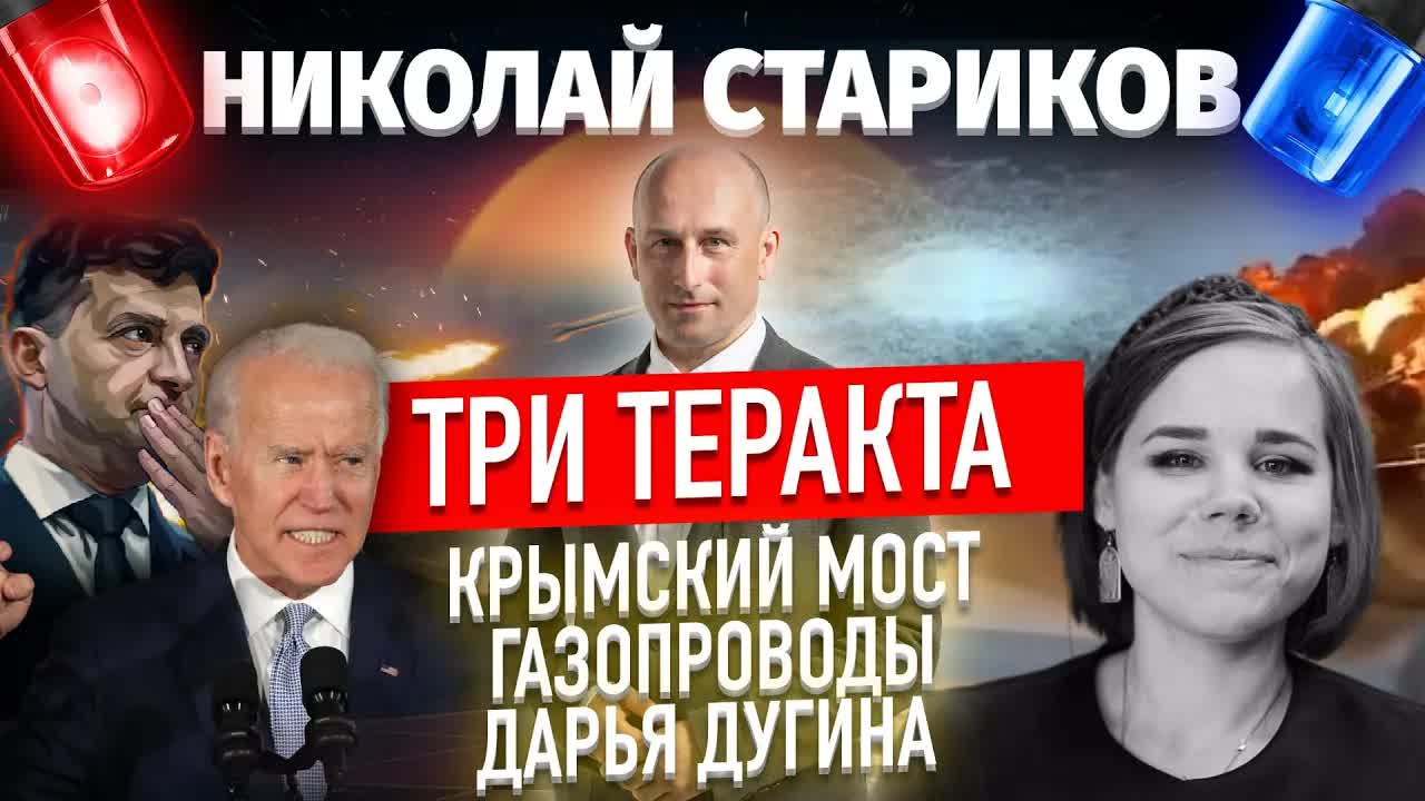 Три теракта: Крымский мост – газопроводы – Дарья Дугина