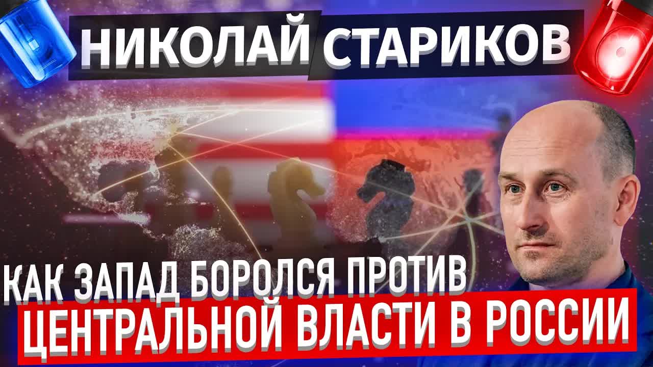 Как Запад боролся против центральной власти в России (Николай Стариков)