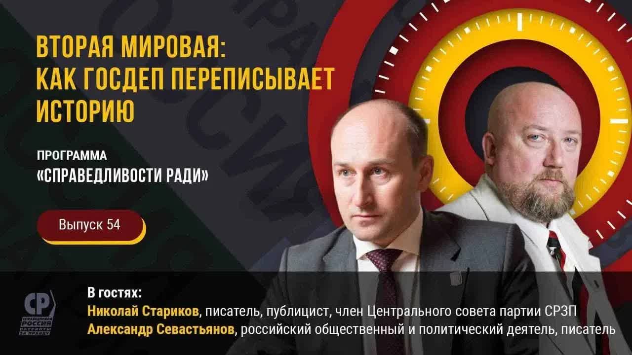 Правда и ложь о Второй мировой войне. Как Госдеп США переписывает историю