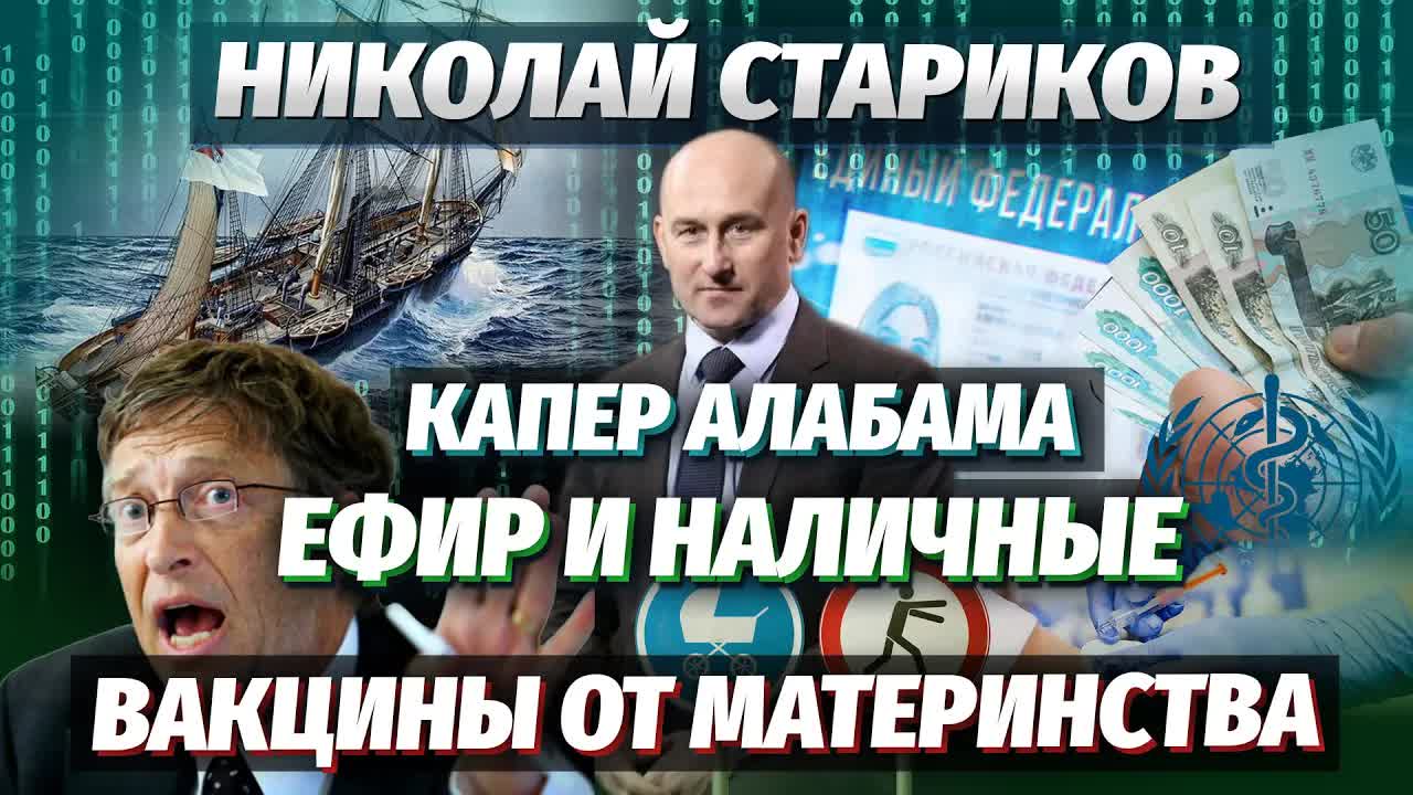 Николай Стариков: капер Алабама, ЕФИР и наличные, вакцины от материнства