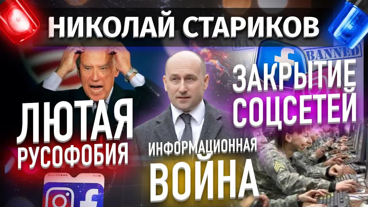 ⚡️Лютая русофобия, информационная война и закрытие соцсетей (Николай Стариков)