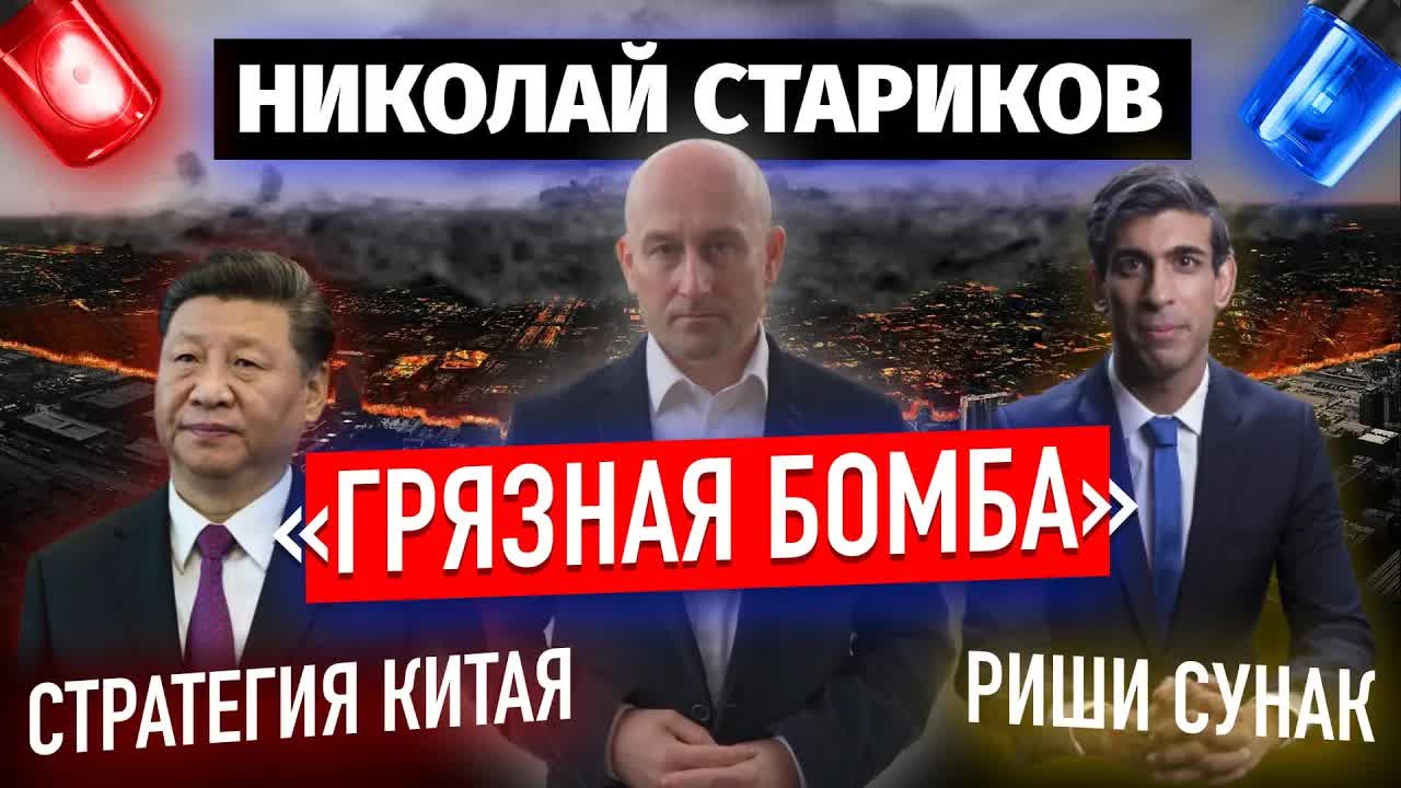 «Грязная бомба», Риши Сунак, стратегия Китая (Николай Стариков)