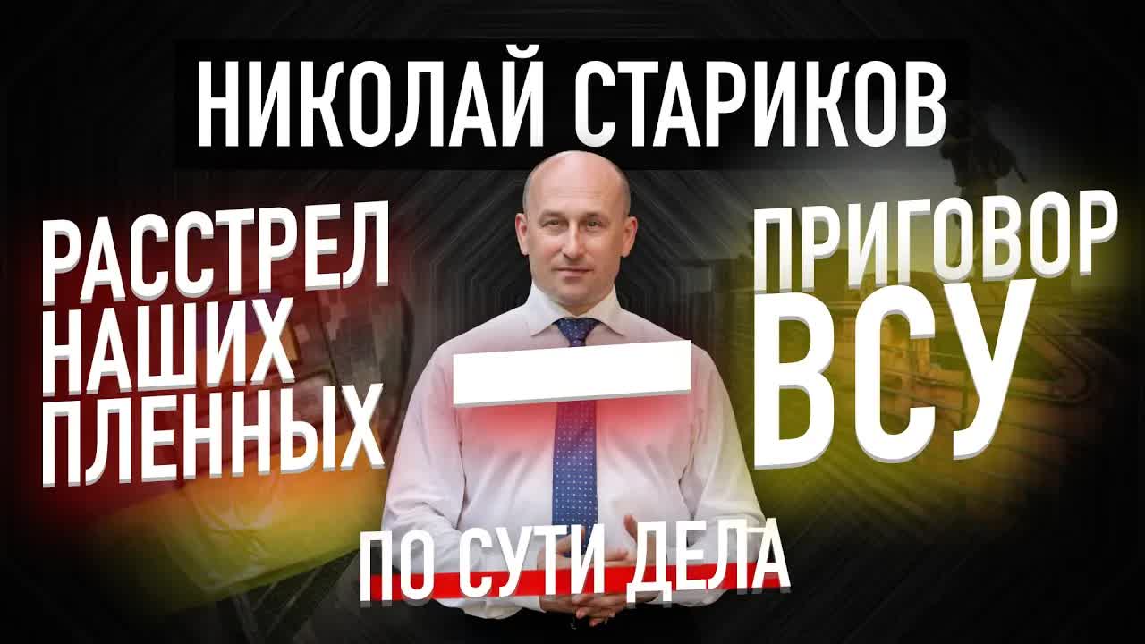 Расстрел наших пленных – приговор для ВСУ (Николай Стариков)