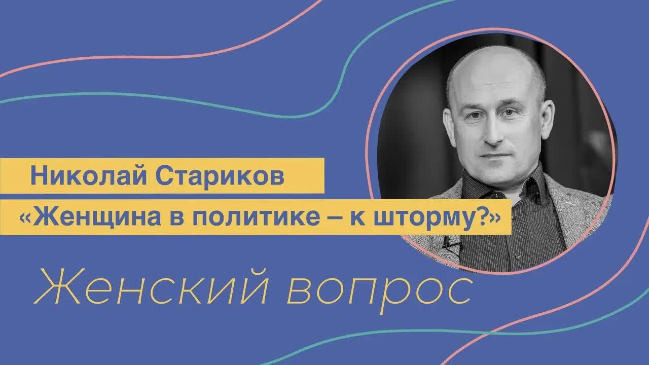Женщина в политике – к шторму? (Николай Стариков)