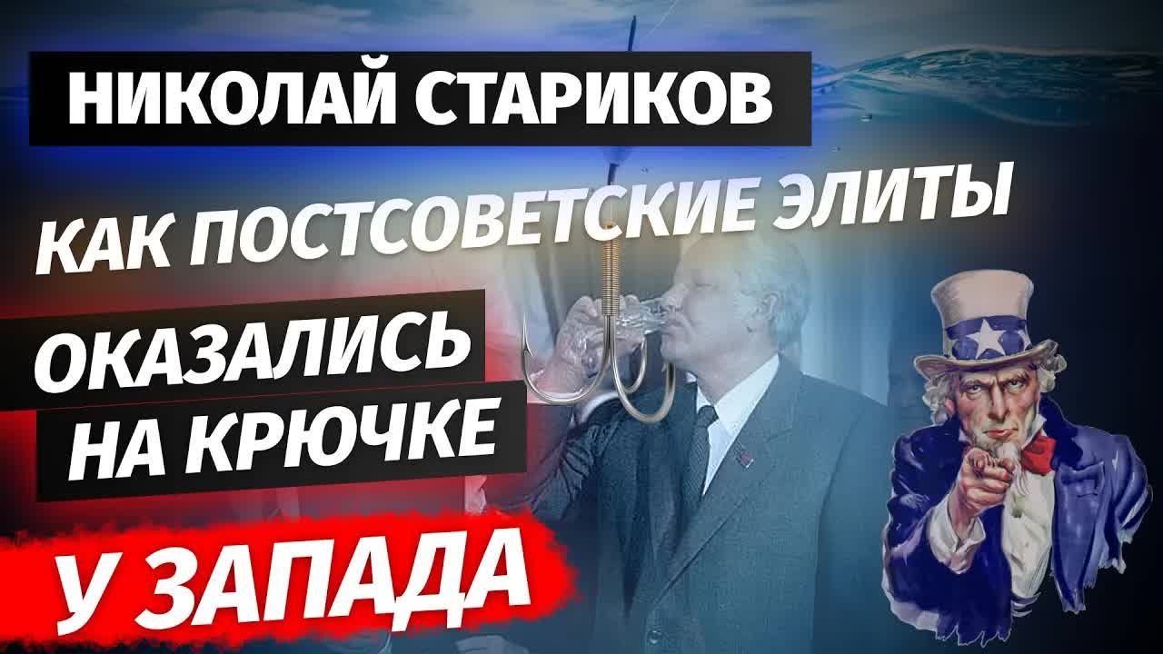 Как постсоветские элиты оказались на крючке у Запада (Николай Стариков)