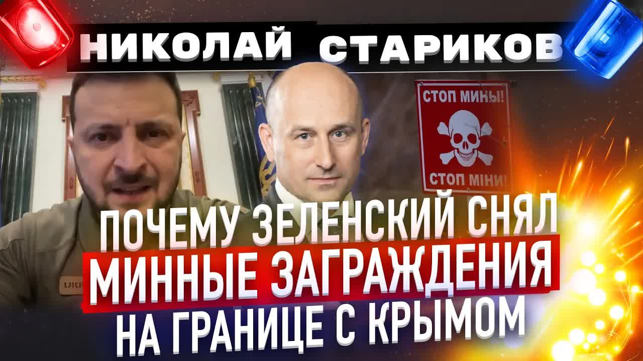 Почему Зеленский снял минные заграждения на границе с Крымом  (Николай Стариков)