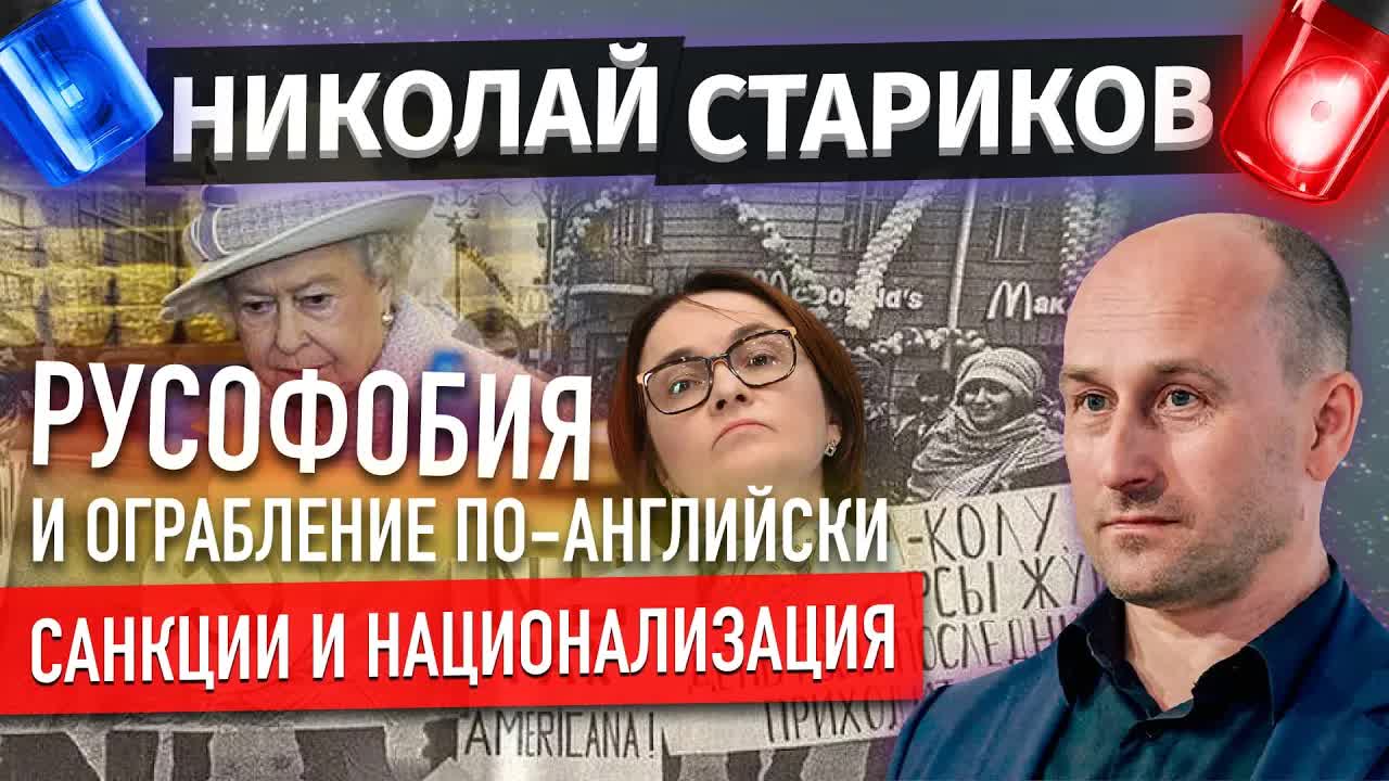 Русофобия и ограбление по-английски, санкции и национализация (Николай Стариков)