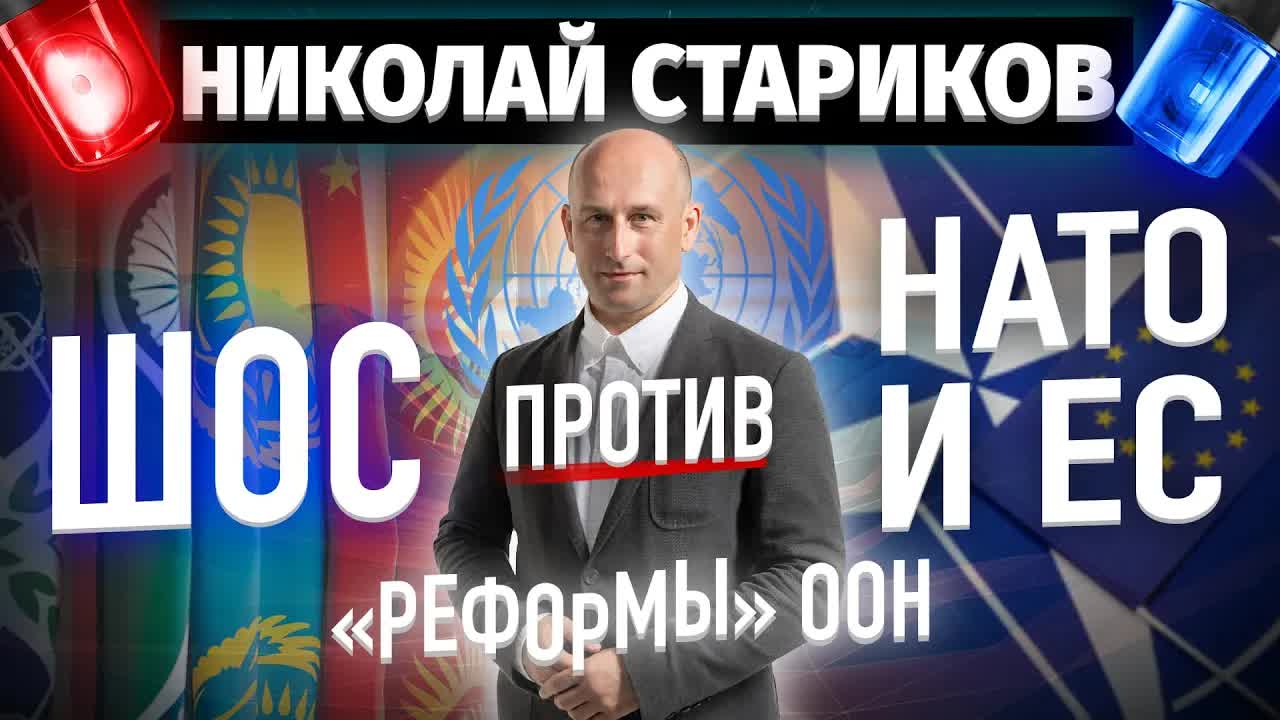 ШОС против НАТО и ЕС, «реформы» ООН