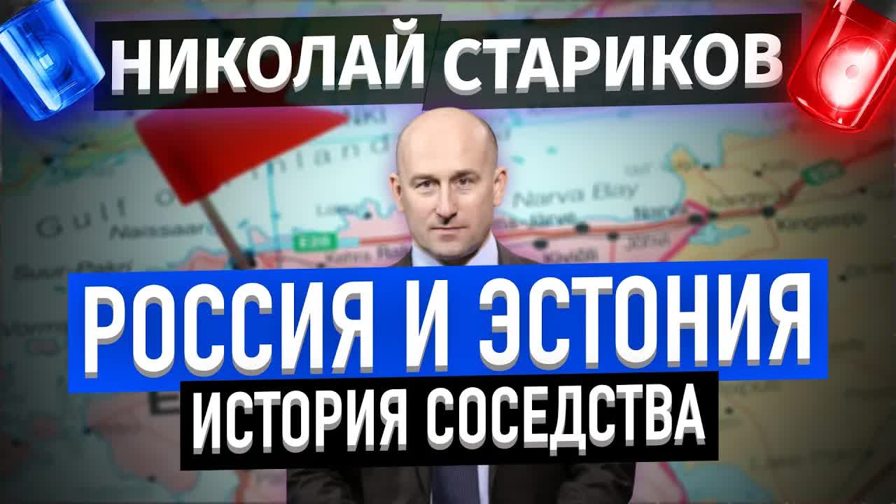 Россия и Эстония – история соседства (Николай Стариков)