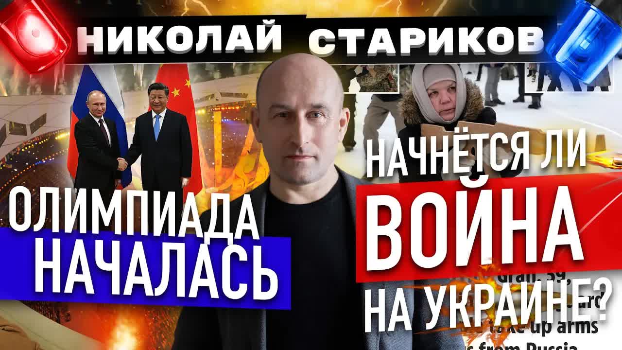 ⚡️ Олимпиада началась. Начнётся ли война на Украине?