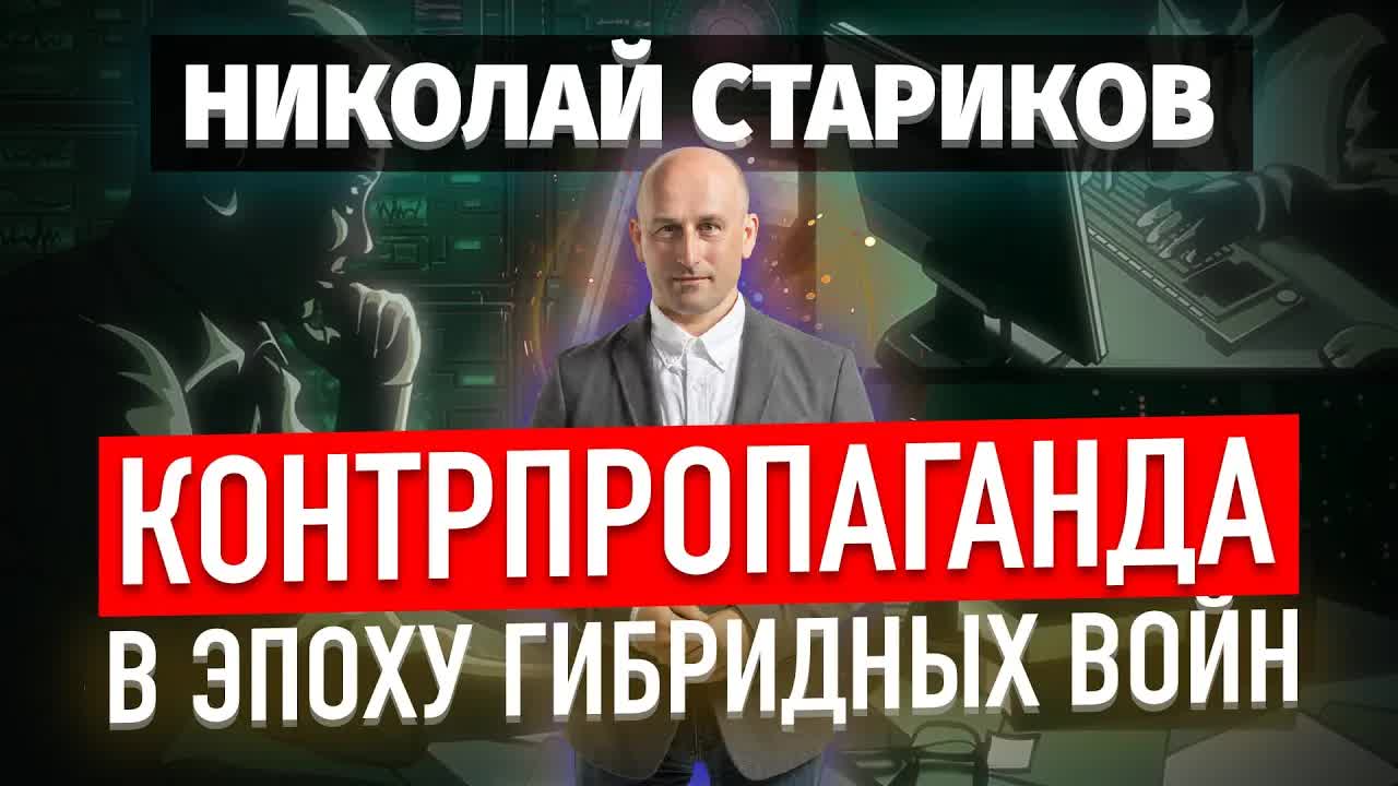 Контрпропаганда в эпоху гибридных войн (Николай Стариков)