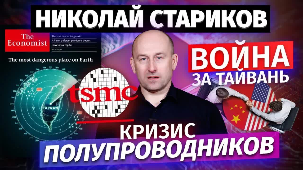 Николай Стариков: The Economist – война за Тайвань, TSMC и кризис полупроводников