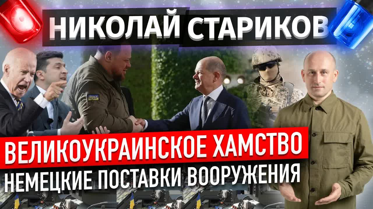 Великоукраинское хамство и немецкие поставки вооружения (Николай Стариков)