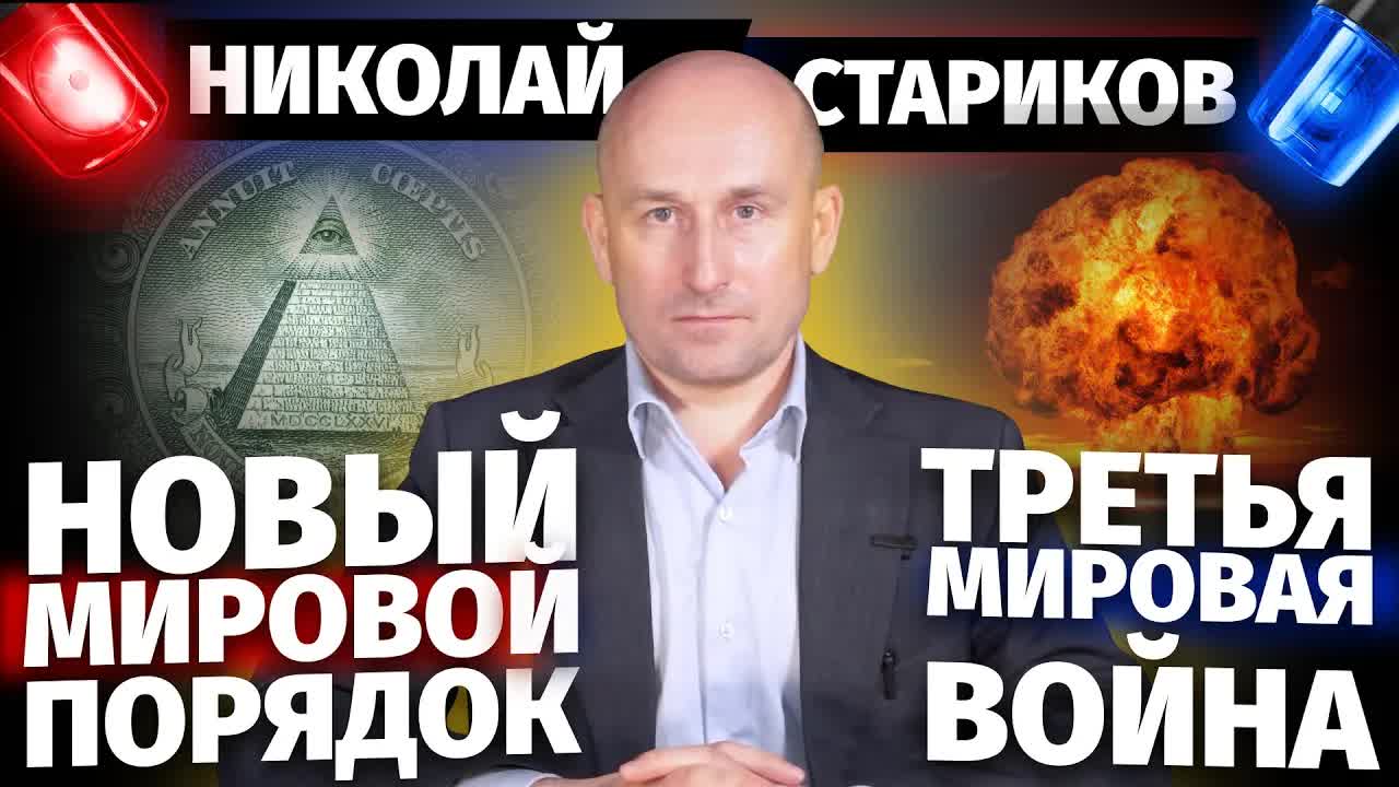 Новый мировой порядок и Третья мировая война (Николай Стариков)