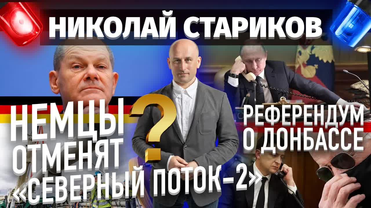 ⚡️Немцы отменят «Северный поток 2»? Референдум о Донбассе (Николай Стариков)