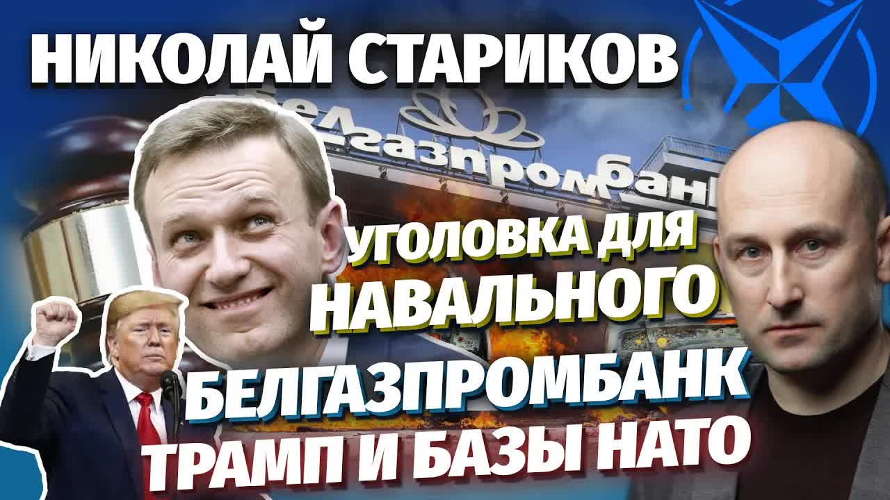 Николай Стариков: уголовка для Навального, Белгазпромбанк, Трамп и базы НАТО