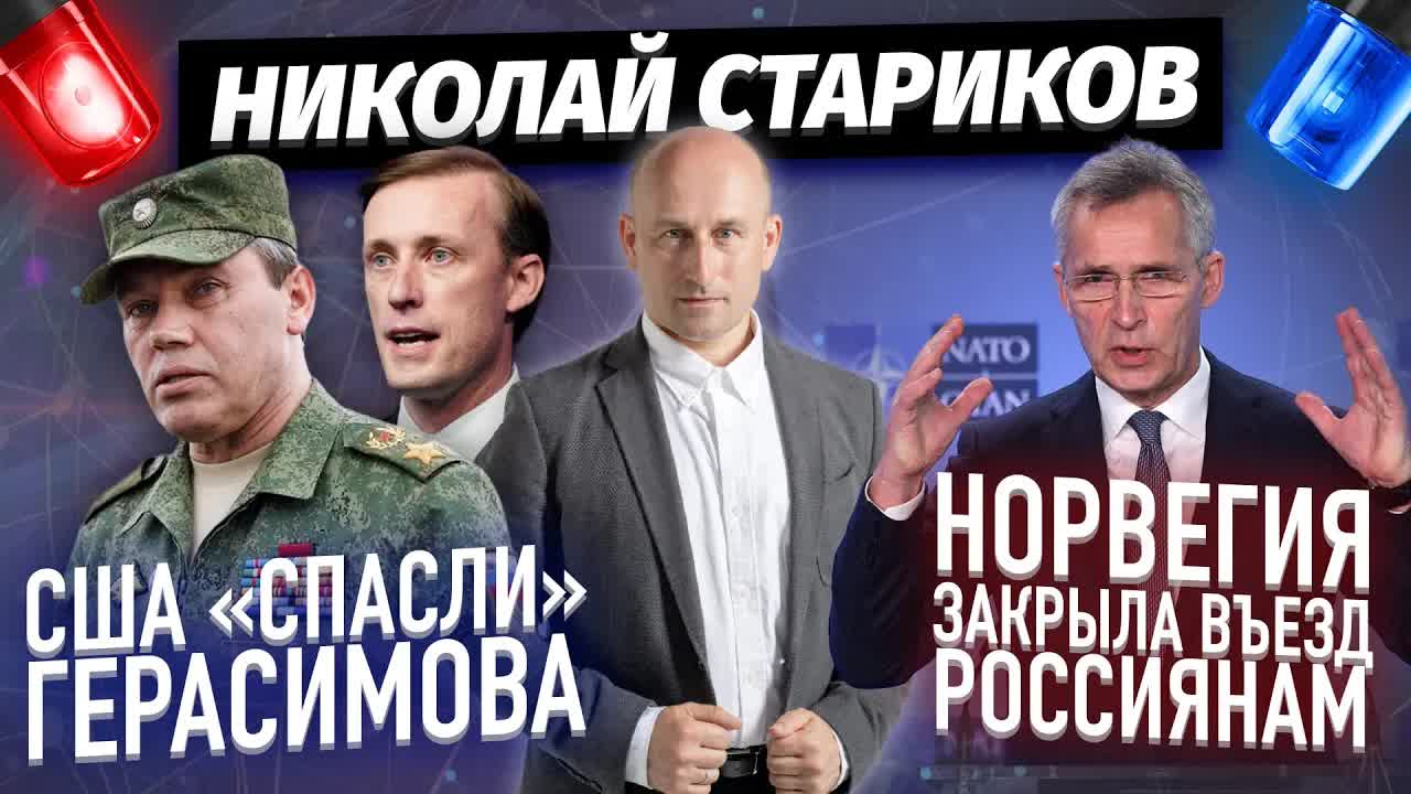 США «спасли» Герасимова. Норвегия закрыла въезд россиянам