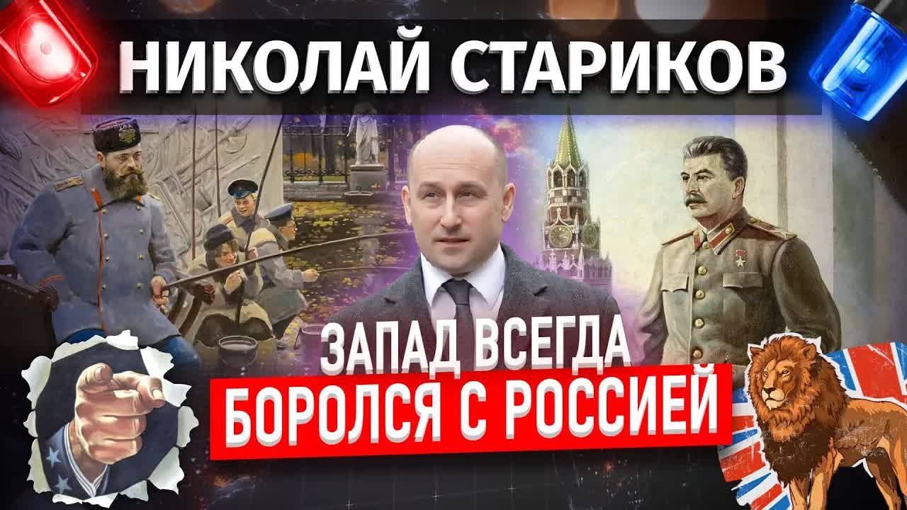 Запад всегда боролся с Россией (Николай Стариков)